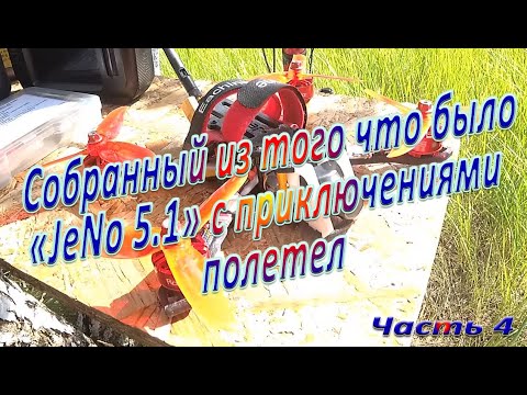 Видео: Собранный из того что было «JeNo 5.1» с приключениями полете