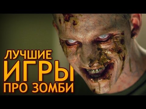 Видео: Лучшие игры про зомби