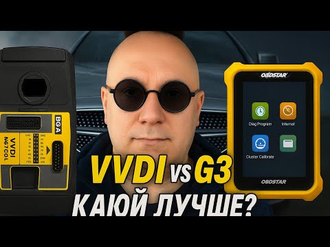 Видео: MERCEDES ключи: VVDI MB Tool vs OBDSTAR G3 - Какой прибор лучше? Битва титанов!