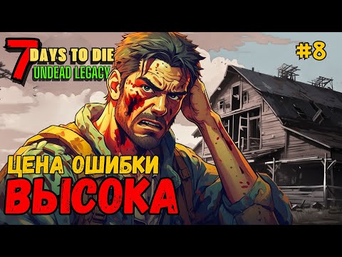 Видео: 7 Days to Die ➤ Горе архитектор бункеров ➤Undead Legacy #8 #7daystodie