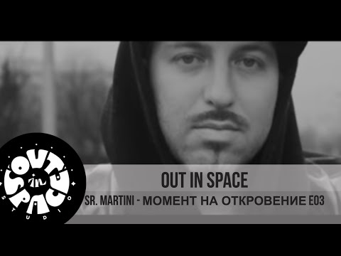 Видео: Sr. Martini - МОМЕНТ НА ОТКРОВЕНИЕ, E03