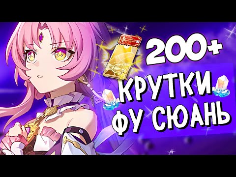 Видео: ФУ СЮАНЬ | ПЕРВЫЕ КРУТКИ ❤ HONKAI: STAR RAIL | ПРЫЖКИ