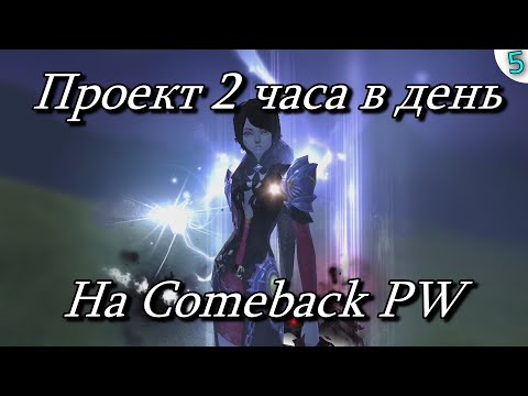 Видео: ✦ПРОЕКТ 2 ЧАСА В ДЕНЬ НА Сomeback PW➣5я СЕРИЯ