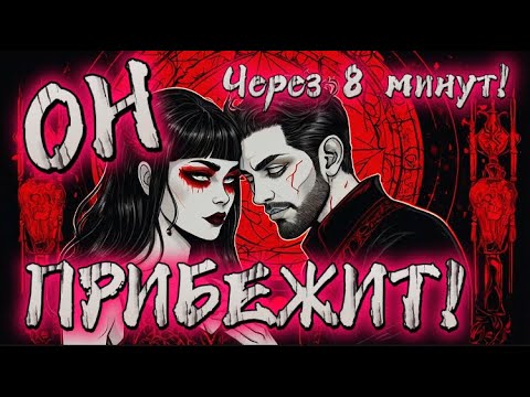 Видео: ‼️ЧЕРЕЗ 8 МИНУТ ОН ВЫЙДЕТ НА СВЯЗЬ! ПРИМИРЕНИЕ И ВОЗВРАЩЕНИЕ МУЖЧИНЫ! / Рунная Магия, Свечи! Ритуал!