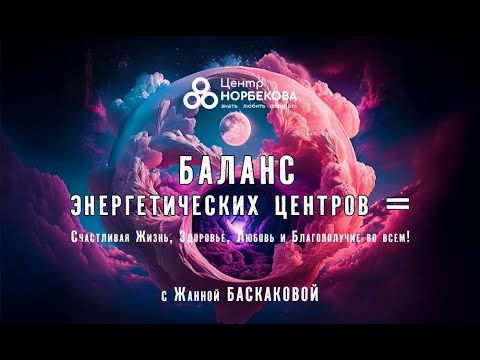 Видео: Открытый вебинар с Жанной Баскаковой "Баланс энергетических центров" 15 Сентября в 19:00