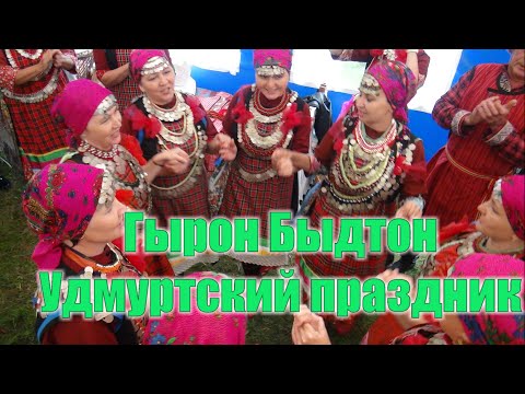 Видео: гырон быдтон - Удмуртский праздник 2025