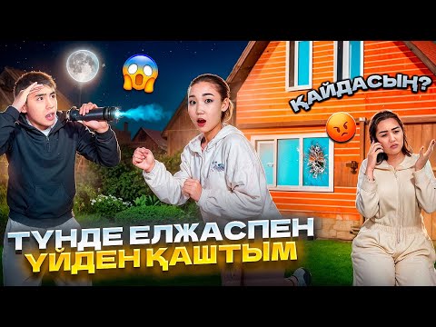 Видео: Түнде Елжаспен үйден қашып кеттім🤦🏻😱 Мама біліп қойды ​⁠@Orazzaliev