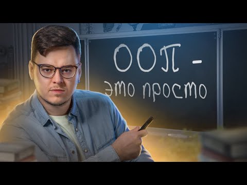 Видео: ООП на пальцах. Объектно-ориентированное программирование | 2023