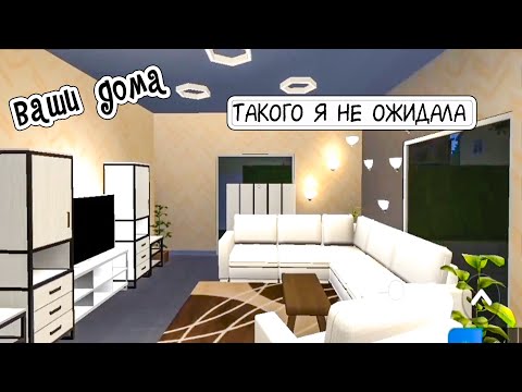 Видео: Такого я не ожидала Смотрю ваши дома house designer. ВЛАСТА домашний дизайнер