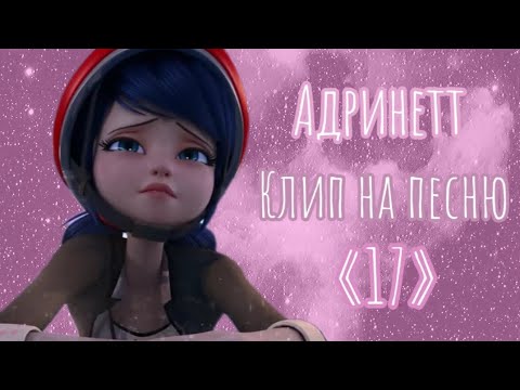 Видео: 🌸Адринетт. Клип на песню «17» – Mary Gu🌸