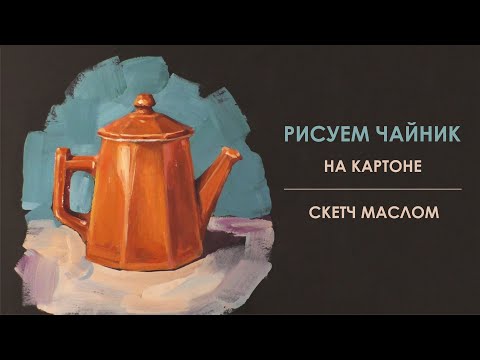 Видео: "Как Нарисовать Оранжевый Чайник Маслом на Черном Картоне: Пошаговый Урок"