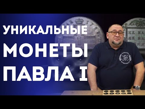 Видео: Уникальные монеты периода правления Павла I ✦ Нумизматика