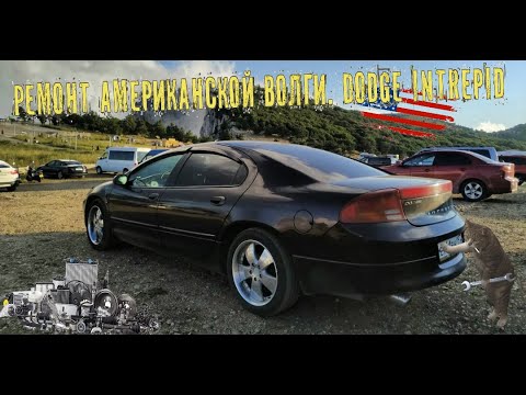 Видео: Мой Dodge Intrepid. Ремонт американской Волги. Часть 1.