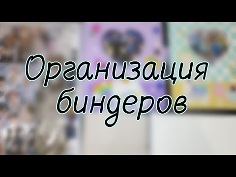 Видео: Организация биндеров Stray Kids📚