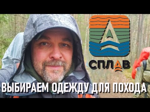 Видео: Сплав: выбираем одежду для похода