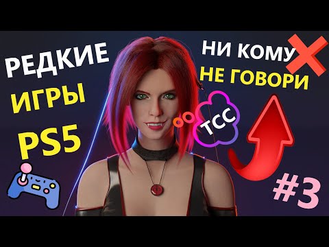 Видео: РЕДКИЕ игры PS5 #3 Моя СТРАННАЯ коллекция ДИСКОВ