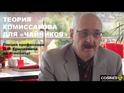 Видео: ТЕОРИЯ КОМИССАРОВА ДЛЯ «ЧАЙНИКОВ»  | Лекция  профессора Д.И. Ермоловича на #cosinespi