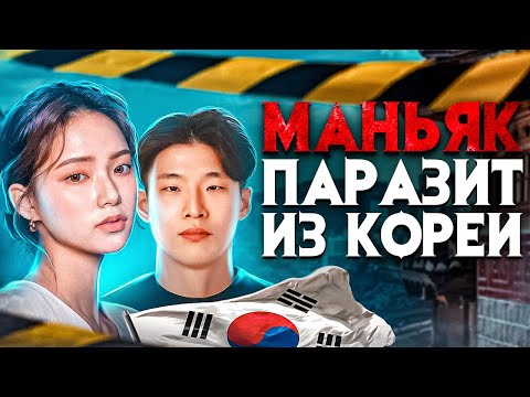Видео: Маньяк паразит из Кореи. Когда сюжет хоррора воплощается в жизни.