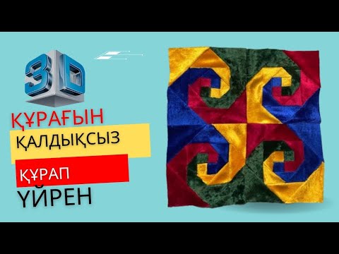 Видео: Күрделі құрақты оңай құрау.Пэчворк. Курак жастык.Құрақ көрпе