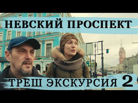 Видео: Невский проспект/ экскурсии по Петербургу/ Часть 2