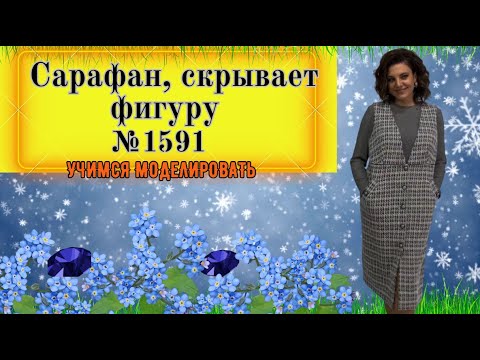 Видео: Сарафан для полненьких, Моделирование № 1591