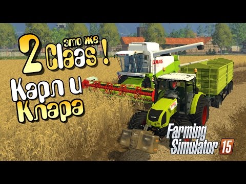 Видео: Карл и Клара - ч2 Farming Simulator 2015