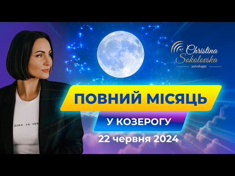 Видео: Повний Місяць у Козерогу- 22 червня 2024