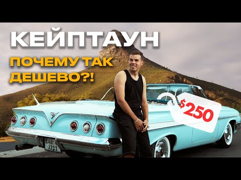 Видео: Кейптаун - Цены как в Азии, уровень жизни как в США