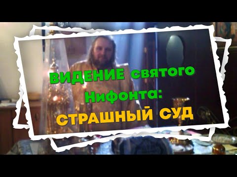 Видео: ВИДЕНИЕ СВЯТОГО НИФОНТА Как будет проходить Страшный Суд Божий Кого в Рай, кого в ад Часть 1