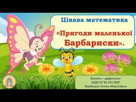 Видео: Цікава математика за лексичною темою "Комахи".