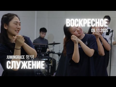 Видео: Воскресное служение 09.11.2025 / JUMINGRACE 평택