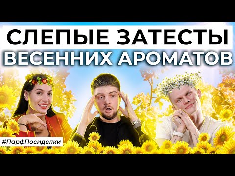 Видео: СЛЕПЫЕ ЗАТЕСТЫ ВЕСЕННИХ АРОМАТОВ | Парфпосиделки на Духи.рф