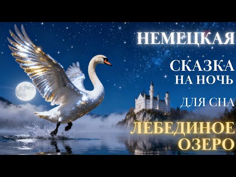 Видео: Немецкая Сказка на ночь| Лебединое озеро аудиосказка для сна| #сказкадлясна истории для сна