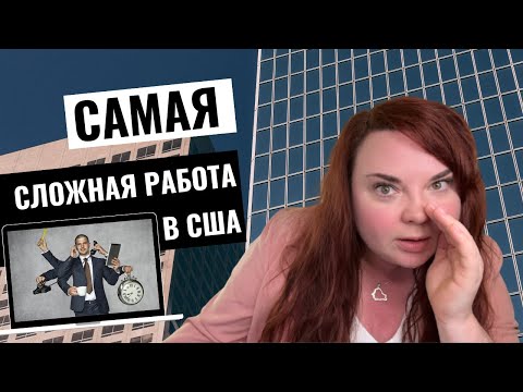 Видео: Все минусы работы риэлтором в США | Что нужно знать перед тем как стать риэлтором в США