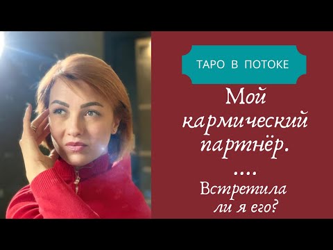 Видео: Мой кармический партнер. Встретила ли я его уже?