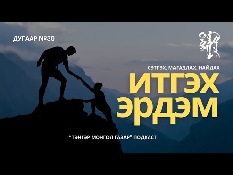 Видео: #30. Итгэх Эрдэм | Тэнгэр Монгол Газар
