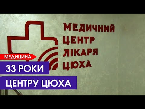 Видео: Досвід, інновації та компетентність: 33 роки на Волині працює центр лікаря Цюха