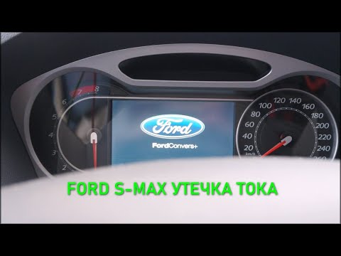 Видео: FORD S-MAX Поиск утечки тока