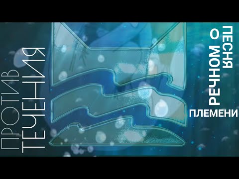 Видео: "Против Течения"| Песня про Речное племя (КВ) описание