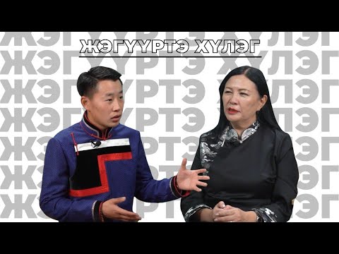Видео: Жэгүүртэ хүлэг. «Амин тоонто» гэhэн Монголой буряад залуушуулай эмхи тухай