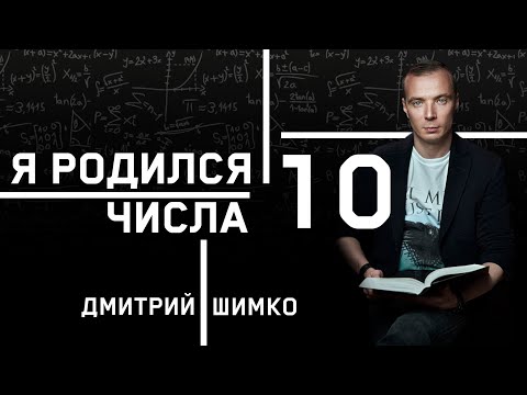 Видео: ЧИСЛО ДУШИ "10". Астротиполог - Нумеролог - Дмитрий Шимко