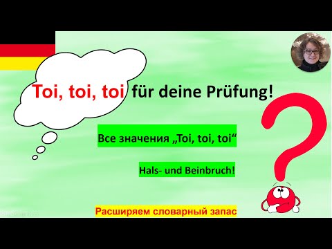 Видео: Что такое "Toi, toi, toi"?
