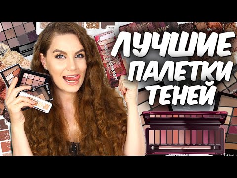 Видео: Лучшие палетки теней до 1000 руб💜  Бюджетные тени для век💜  Suzi Sky