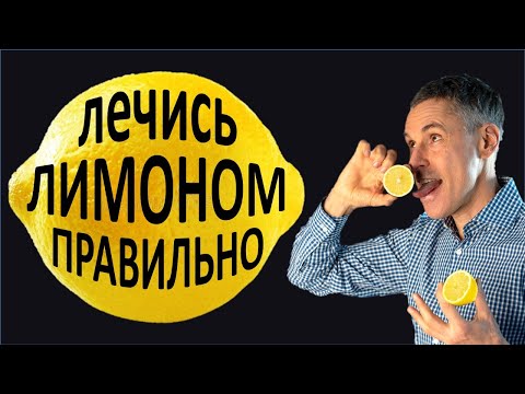 Видео: Лимон продлит вам жизнь. Превратите лимон в мощное лекарство!