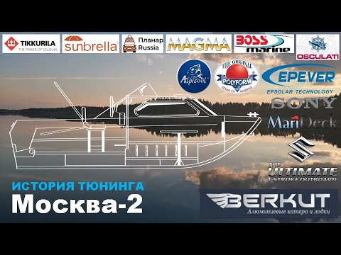 Видео: Лодка Москва-2 и история ее тюнингов.