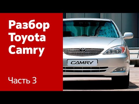 Видео: Демонтаж переднего и заднего бампера, фар, фонарей, дверей на Toyota Camry