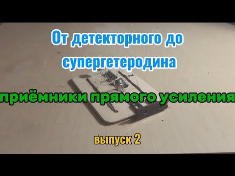Видео: От детекторного до супергетеродина. Приемники прямого усиления. Выпуск 2
