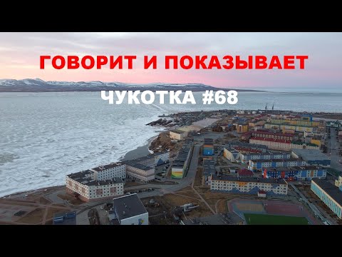 Видео: Говорит и показывает Чукотка #68