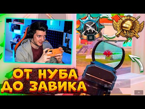Видео: ПОТНЫЕ СОЛО против СКВАДОВ В PUBG MOBILE! ОТ НУБА до ЗАВОЕВАТЕЛЯ В ПУБГ МОБАЙЛ! РАЗВАЛ СКВАДОВ!