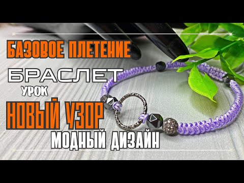 Видео: ПЛЕТЁМ МОДНЫЙ БРАСЛЕТ | СЕКРЕТЫ ПЛЕТЕНИЯ нового УЗОРА